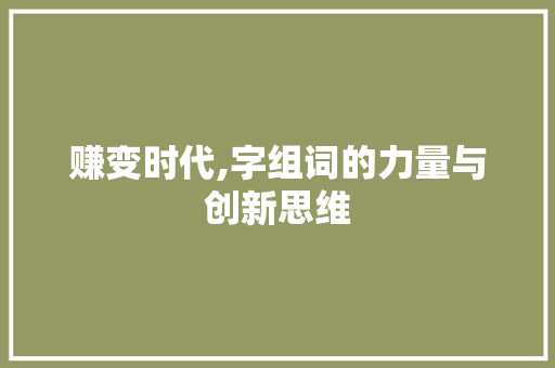 赚变时代,字组词的力量与创新思维