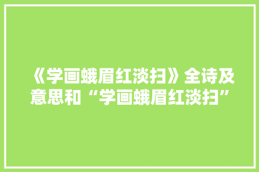 《学画蛾眉红淡扫》全诗及意思和“学画蛾眉红淡扫”的拼音注释 诗词鉴赏