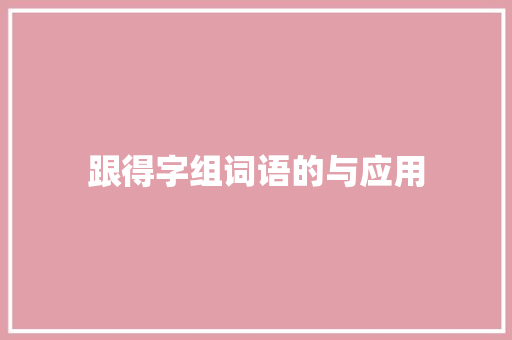 跟得字组词语的与应用