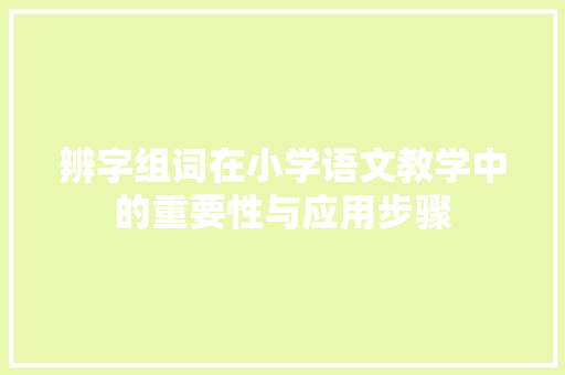 辨字组词在小学语文教学中的重要性与应用步骤