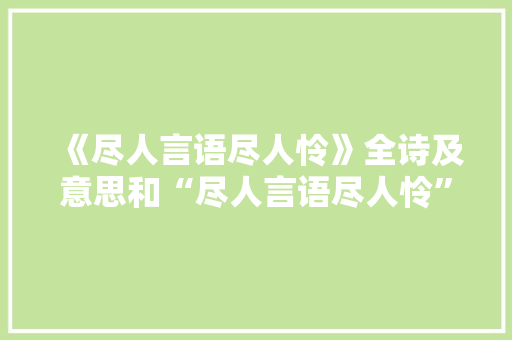 《尽人言语尽人怜》全诗及意思和“尽人言语尽人怜”的拼音注释