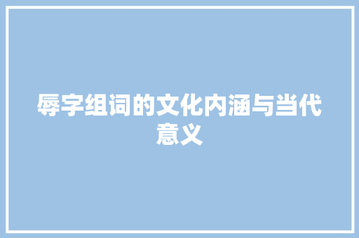 辱字组词的文化内涵与当代意义