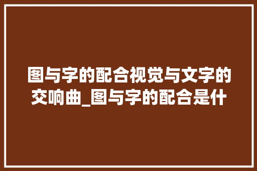 图与字的配合视觉与文字的交响曲_图与字的配合是什么意思