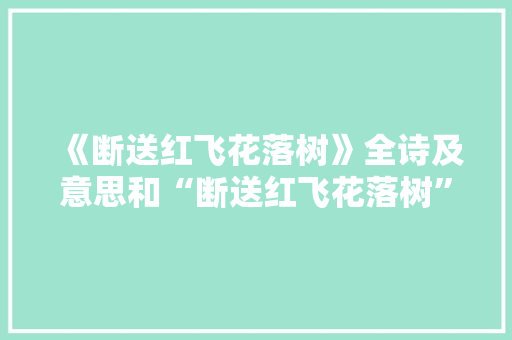 《断送红飞花落树》全诗及意思和“断送红飞花落树”的拼音注释