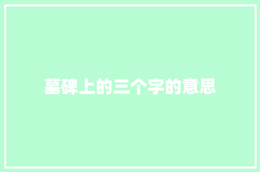 墓碑上的三个字的意思