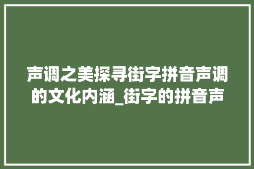 声调之美探寻街字拼音声调的文化内涵_街字的拼音声调是什么意思