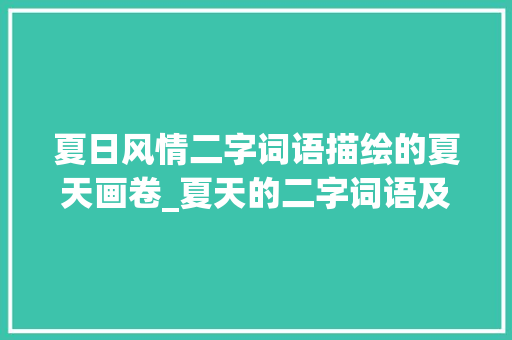 夏日风情二字词语描绘的夏天画卷_夏天的二字词语及意思