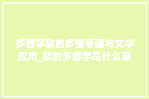 多音字歇的多重意蕴与文学应用_歇的多音字是什么意思