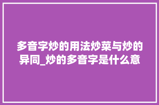 多音字炒的用法炒菜与炒的异同_炒的多音字是什么意思