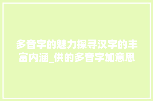 多音字的魅力探寻汉字的丰富内涵_供的多音字加意思并组词