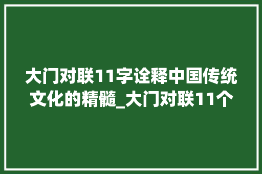 大门对联11字诠释中国传统文化的精髓_大门对联11个字的意思