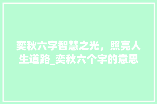 奕秋六字智慧之光，照亮人生道路_奕秋六个字的意思