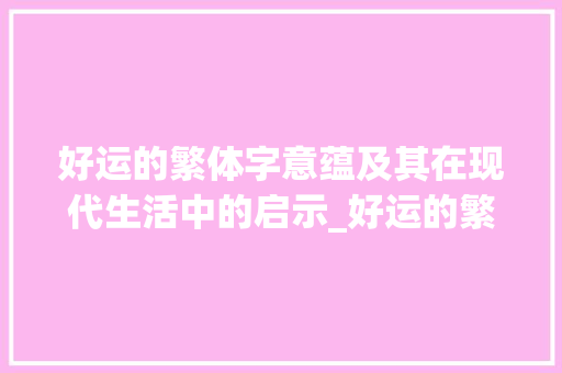 好运的繁体字意蕴及其在现代生活中的启示_好运的繁体字是什么意思