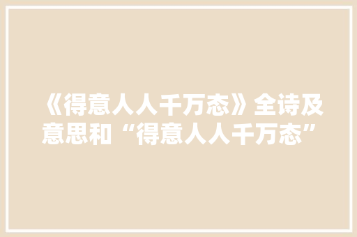 《得意人人千万态》全诗及意思和“得意人人千万态”的拼音注释