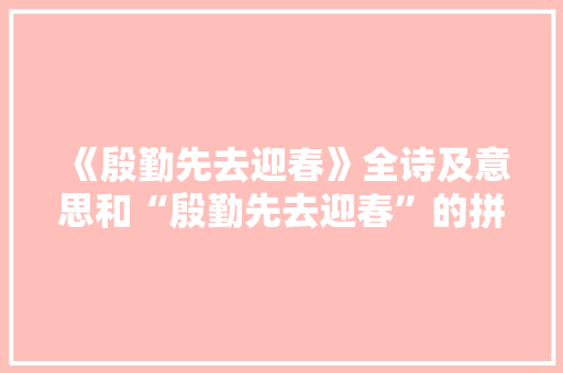 《殷勤先去迎春》全诗及意思和“殷勤先去迎春”的拼音注释