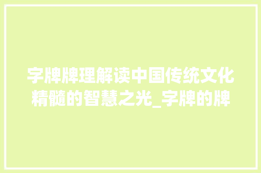 字牌牌理解读中国传统文化精髓的智慧之光_字牌的牌理是什么意思