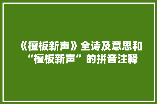 《檀板新声》全诗及意思和“檀板新声”的拼音注释