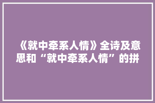 《就中牵系人情》全诗及意思和“就中牵系人情”的拼音注释