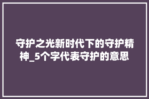 守护之光新时代下的守护精神_5个字代表守护的意思