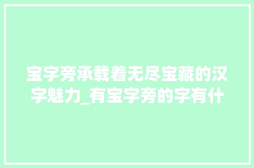 宝字旁承载着无尽宝藏的汉字魅力_有宝字旁的字有什么意思