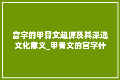 宫字的甲骨文起源及其深远文化意义_甲骨文的宫字什么意思