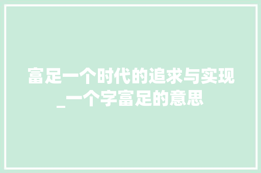 富足一个时代的追求与实现_一个字富足的意思