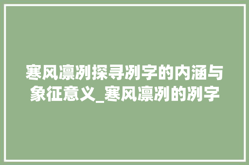 寒风凛冽探寻冽字的内涵与象征意义_寒风凛冽的冽字什么意思