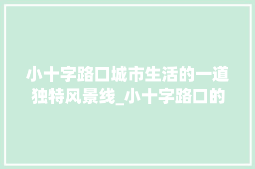 小十字路口城市生活的一道独特风景线_小十字路口的意思