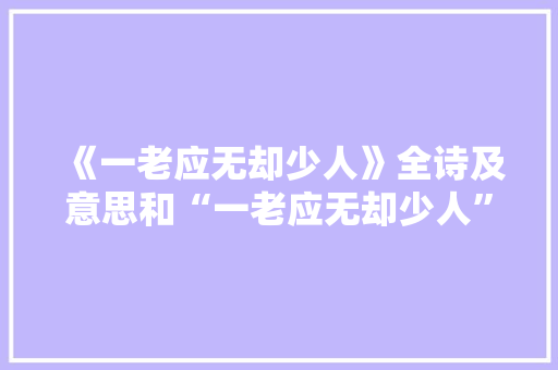 《一老应无却少人》全诗及意思和“一老应无却少人”的拼音注释