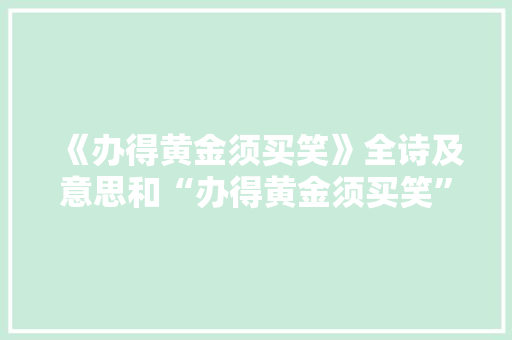 《办得黄金须买笑》全诗及意思和“办得黄金须买笑”的拼音注释