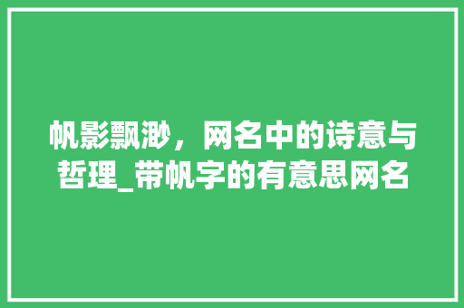 帆影飘渺，网名中的诗意与哲理_带帆字的有意思网名