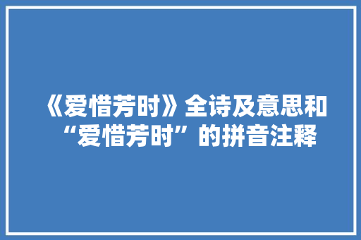 《爱惜芳时》全诗及意思和“爱惜芳时”的拼音注释
