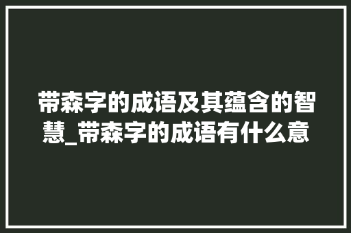 带森字的成语及其蕴含的智慧_带森字的成语有什么意思