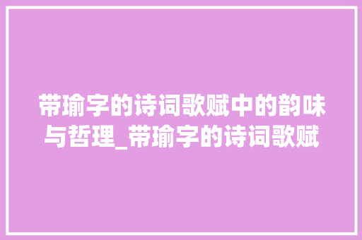 带瑜字的诗词歌赋中的韵味与哲理_带瑜字的诗词歌赋及意思