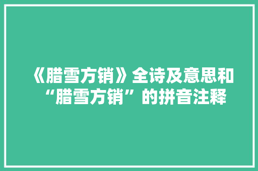 《腊雪方销》全诗及意思和“腊雪方销”的拼音注释