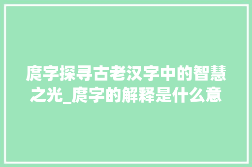庹字探寻古老汉字中的智慧之光_庹字的解释是什么意思