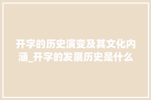 开字的历史演变及其文化内涵_开字的发展历史是什么意思