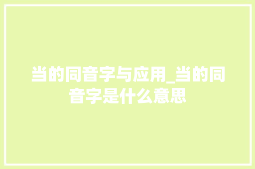 当的同音字与应用_当的同音字是什么意思