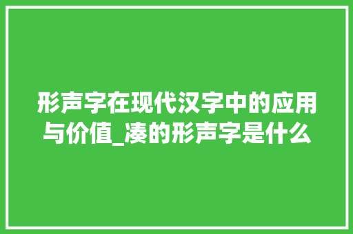 形声字在现代汉字中的应用与价值_凑的形声字是什么意思