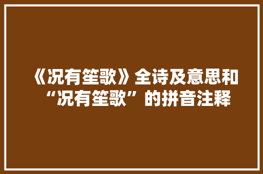 《况有笙歌》全诗及意思和“况有笙歌”的拼音注释