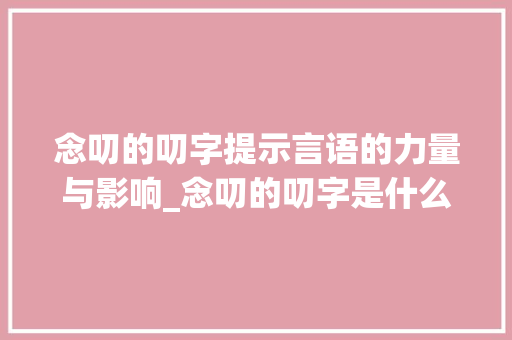 念叨的叨字提示言语的力量与影响_念叨的叨字是什么意思