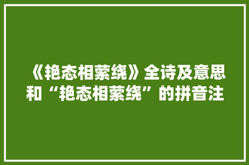 《艳态相萦绕》全诗及意思和“艳态相萦绕”的拼音注释