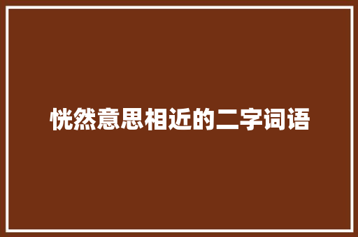 恍然意思相近的二字词语
