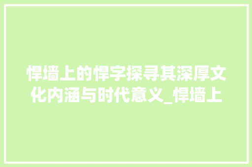 悍墙上的悍字探寻其深厚文化内涵与时代意义_悍墙上的悍字什么意思啊