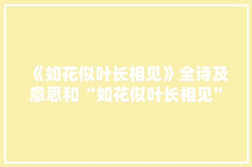 《如花似叶长相见》全诗及意思和“如花似叶长相见”的拼音注释 诗词鉴赏