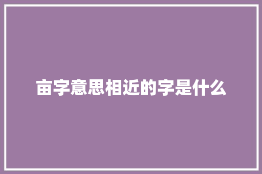 亩字意思相近的字是什么