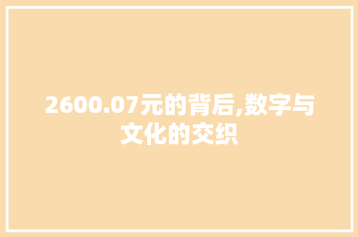 2600.07元的背后,数字与文化的交织