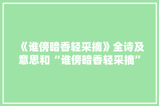 《谁傍暗香轻采摘》全诗及意思和“谁傍暗香轻采摘”的拼音注释