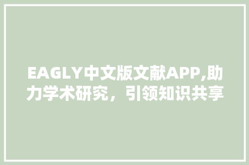 EAGLY中文版文献APP,助力学术研究，引领知识共享新时代