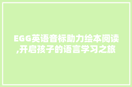 EGG英语音标助力绘本阅读,开启孩子的语言学习之旅